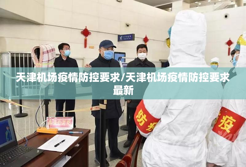天津机场疫情防控要求/天津机场疫情防控要求最新