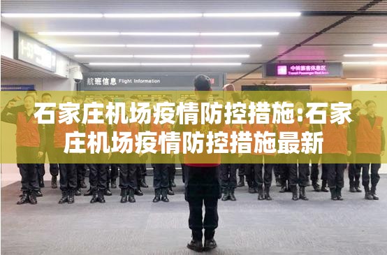 石家庄机场疫情防控措施:石家庄机场疫情防控措施最新