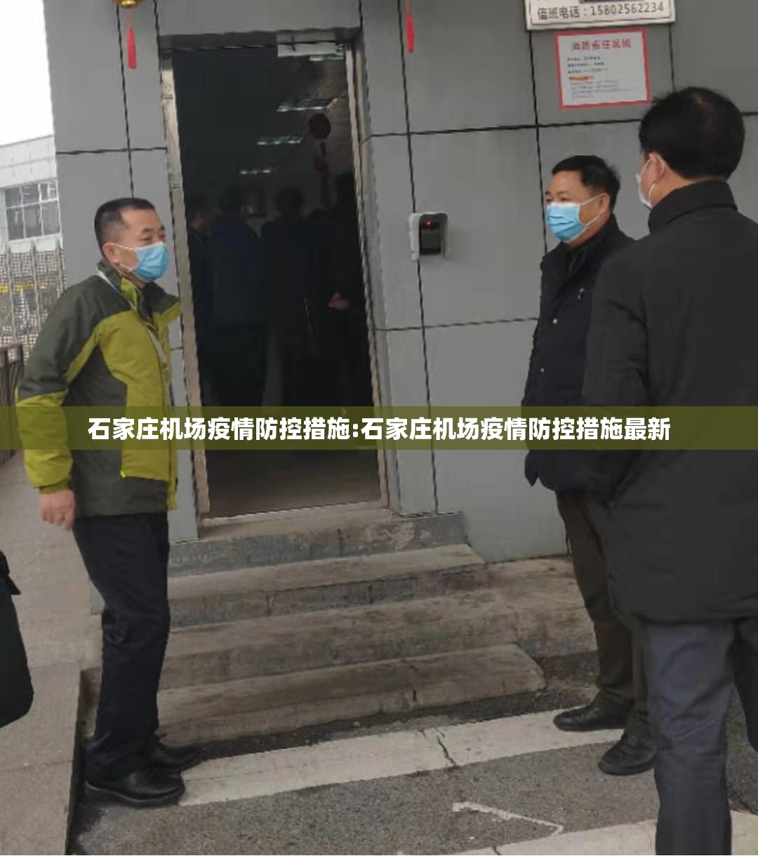 石家庄机场疫情防控措施:石家庄机场疫情防控措施最新