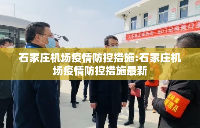 石家庄机场疫情防控措施:石家庄机场疫情防控措施最新