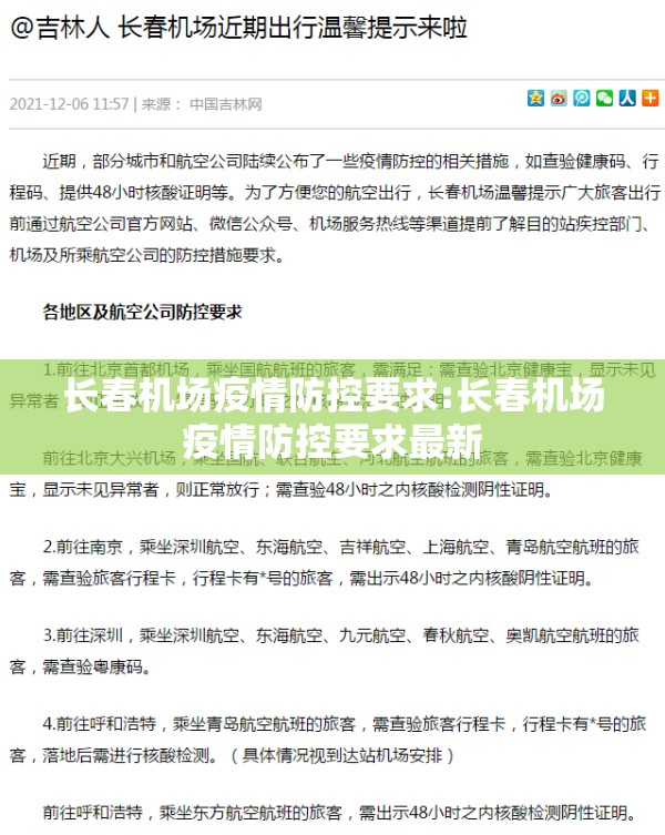 长春机场疫情防控要求:长春机场疫情防控要求最新