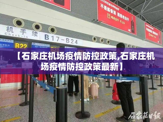 【石家庄机场疫情防控政策,石家庄机场疫情防控政策最新】