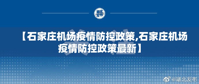 【石家庄机场疫情防控政策,石家庄机场疫情防控政策最新】