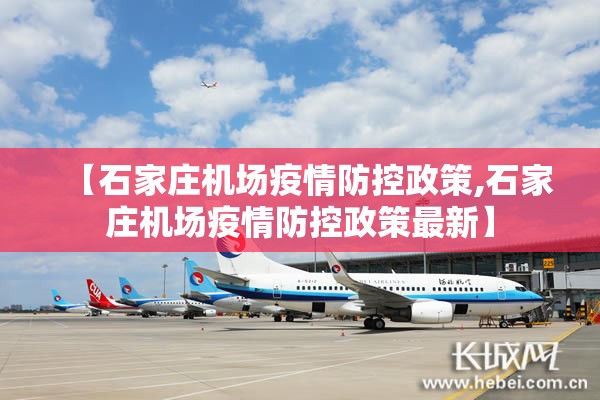 【石家庄机场疫情防控政策,石家庄机场疫情防控政策最新】