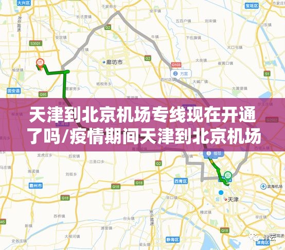 天津到北京机场专线现在开通了吗/疫情期间天津到北京机场专线