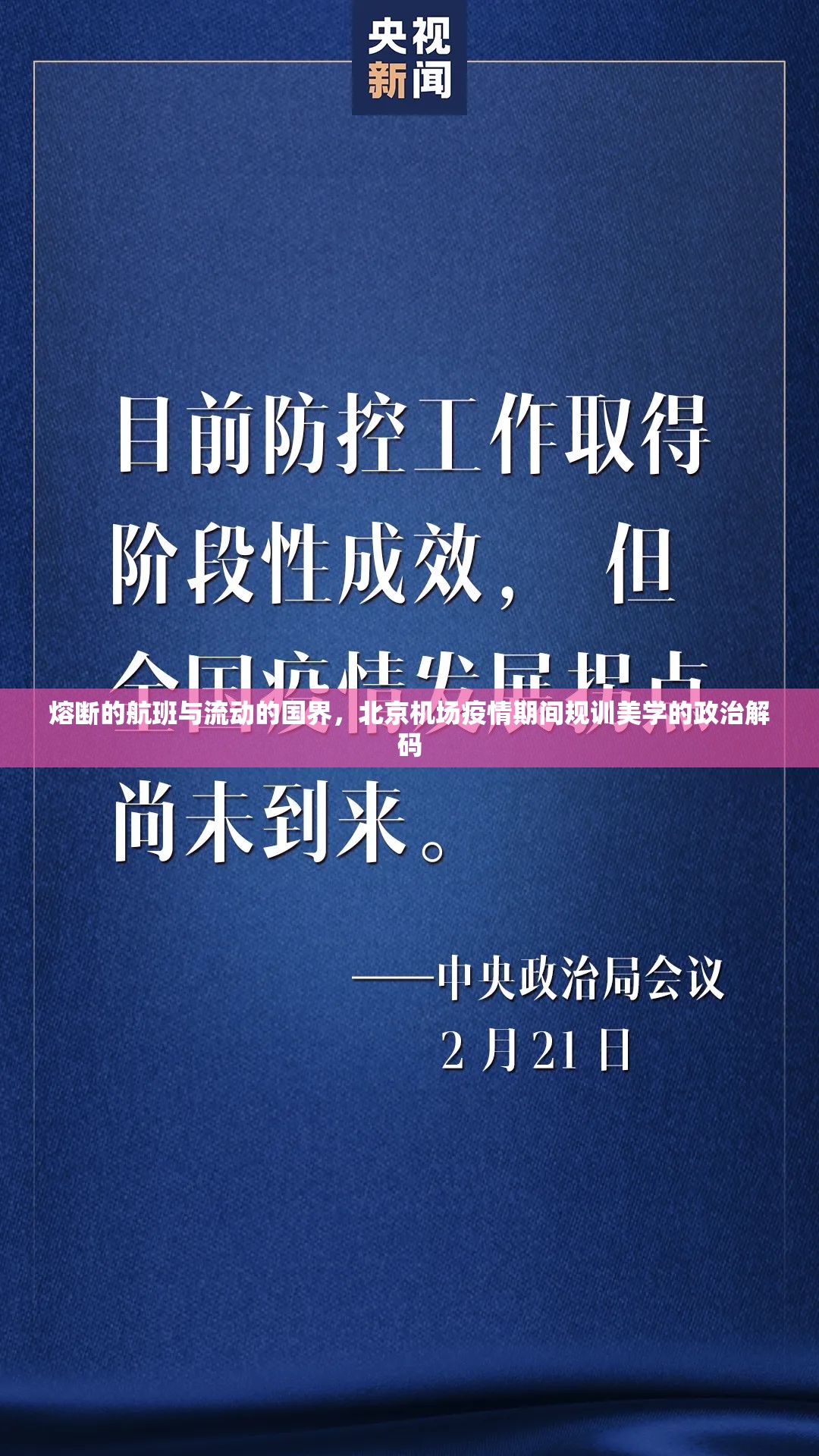 熔断的航班与流动的国界，北京机场疫情期间规训美学的政治解码