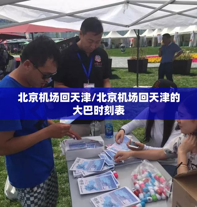 北京机场回天津/北京机场回天津的大巴时刻表