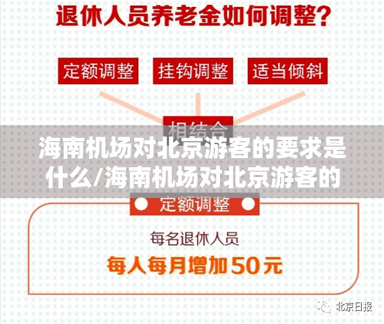 海南机场对北京游客的要求是什么/海南机场对北京游客的要求