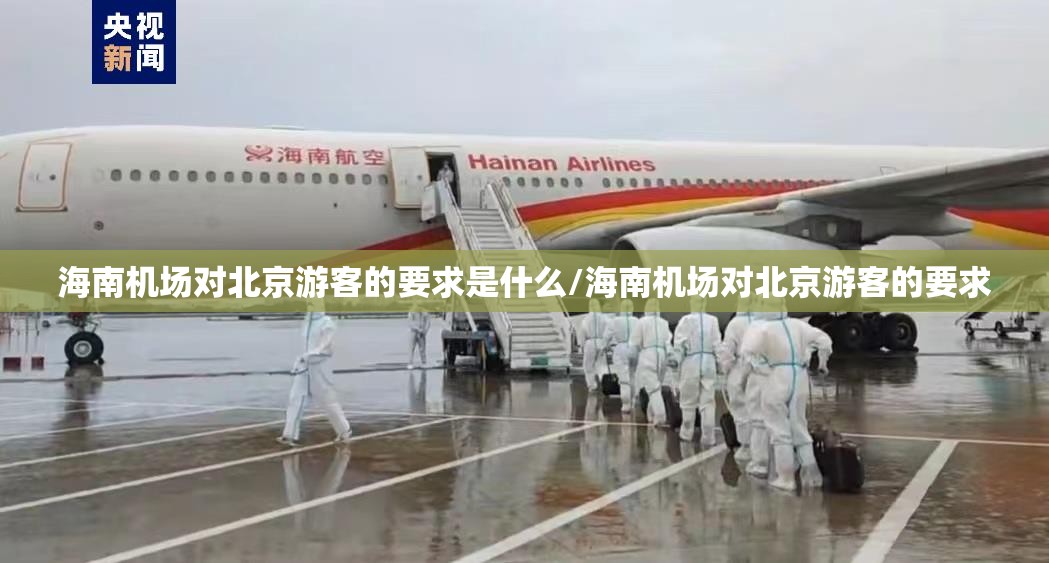 海南机场对北京游客的要求是什么/海南机场对北京游客的要求