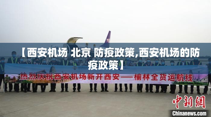 【西安机场 北京 防疫政策,西安机场的防疫政策】
