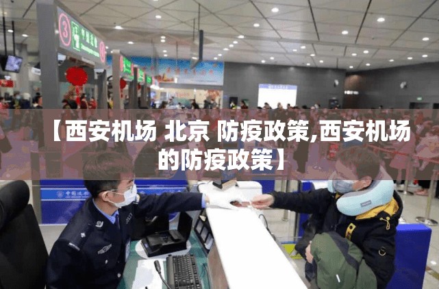 【西安机场 北京 防疫政策,西安机场的防疫政策】