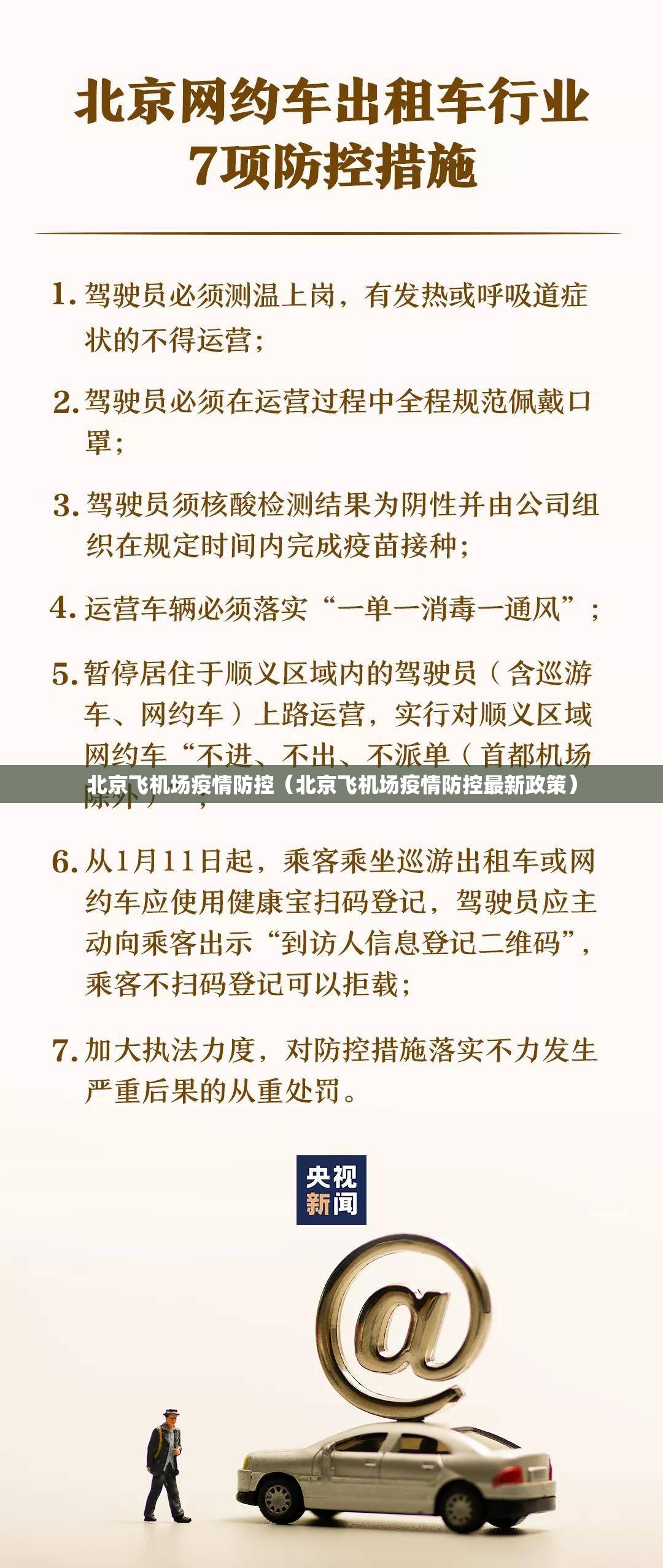 北京飞机场疫情防控（北京飞机场疫情防控最新政策）