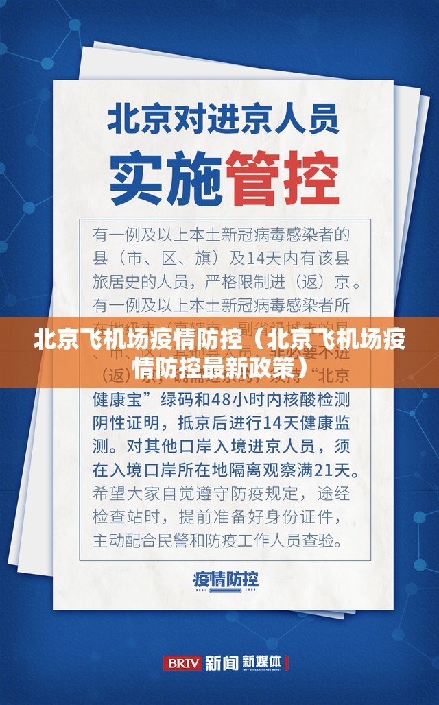 北京飞机场疫情防控（北京飞机场疫情防控最新政策）