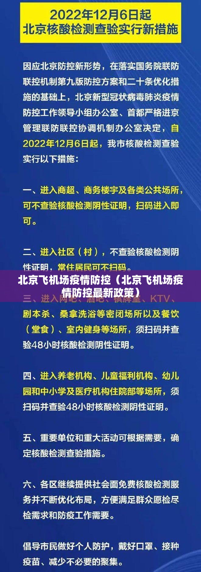 北京飞机场疫情防控（北京飞机场疫情防控最新政策）