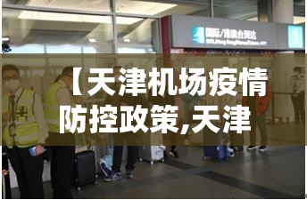 【天津机场疫情防控政策,天津机场疫情防控政策最新】
