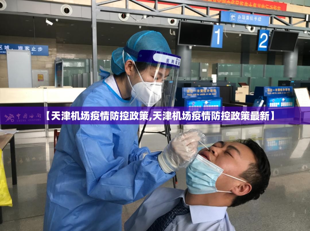 【天津机场疫情防控政策,天津机场疫情防控政策最新】