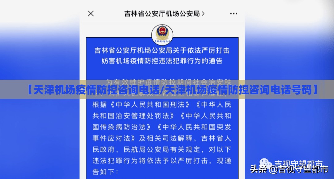 【天津机场疫情防控咨询电话/天津机场疫情防控咨询电话号码】