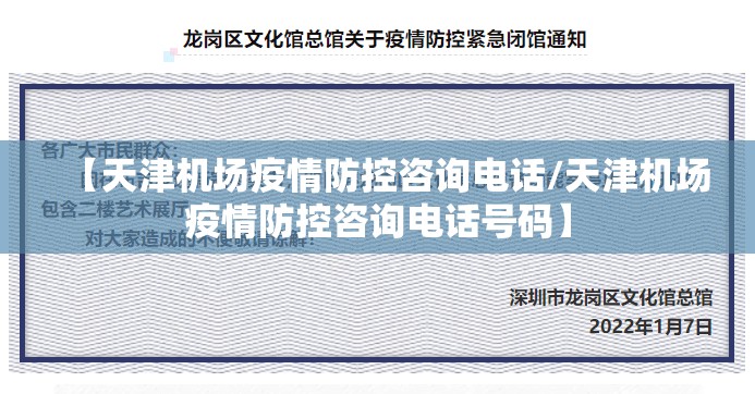 【天津机场疫情防控咨询电话/天津机场疫情防控咨询电话号码】