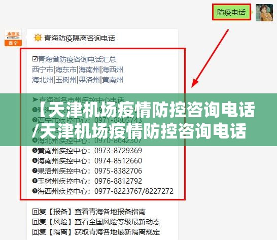【天津机场疫情防控咨询电话/天津机场疫情防控咨询电话号码】