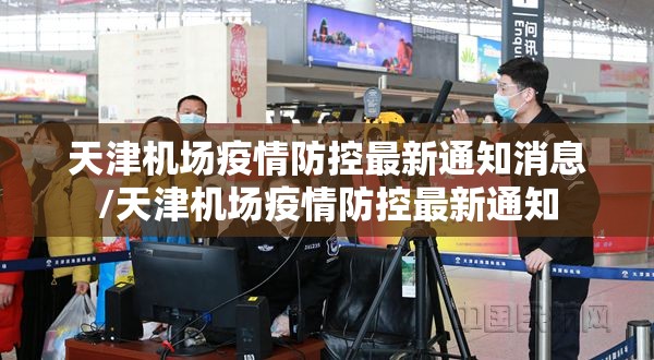 天津机场疫情防控最新通知消息/天津机场疫情防控最新通知