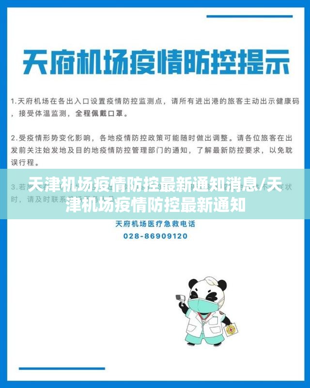 天津机场疫情防控最新通知消息/天津机场疫情防控最新通知
