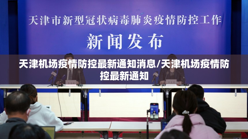天津机场疫情防控最新通知消息/天津机场疫情防控最新通知