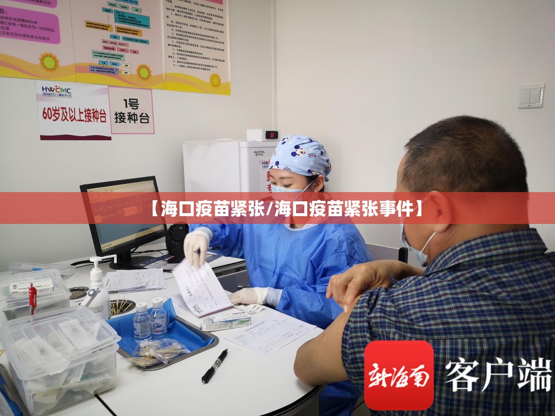 【海口疫苗紧张/海口疫苗紧张事件】