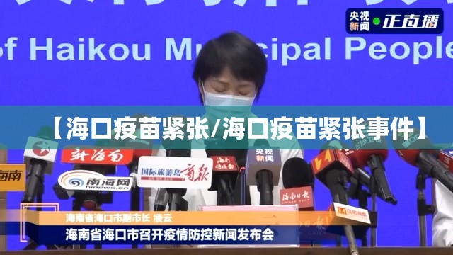 【海口疫苗紧张/海口疫苗紧张事件】