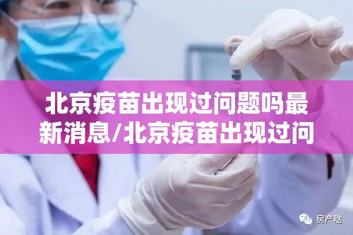 北京疫苗出现过问题吗最新消息/北京疫苗出现过问题吗