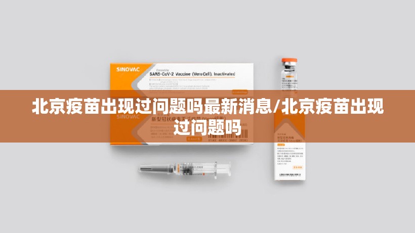 北京疫苗出现过问题吗最新消息/北京疫苗出现过问题吗