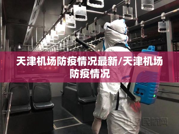 天津机场防疫情况最新/天津机场防疫情况