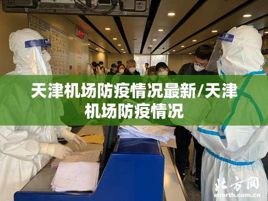 天津机场防疫情况最新/天津机场防疫情况