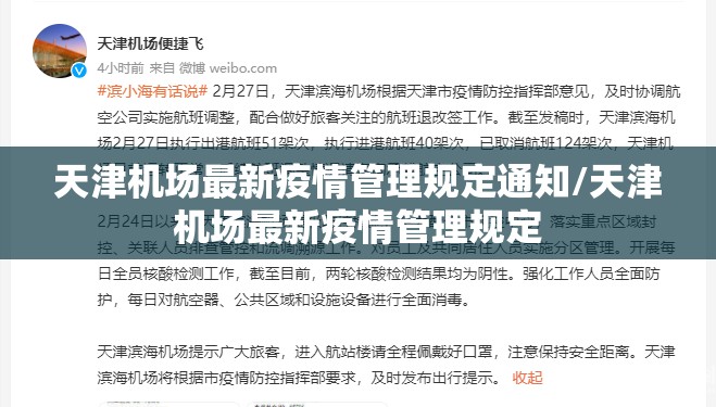 天津机场最新疫情管理规定通知/天津机场最新疫情管理规定