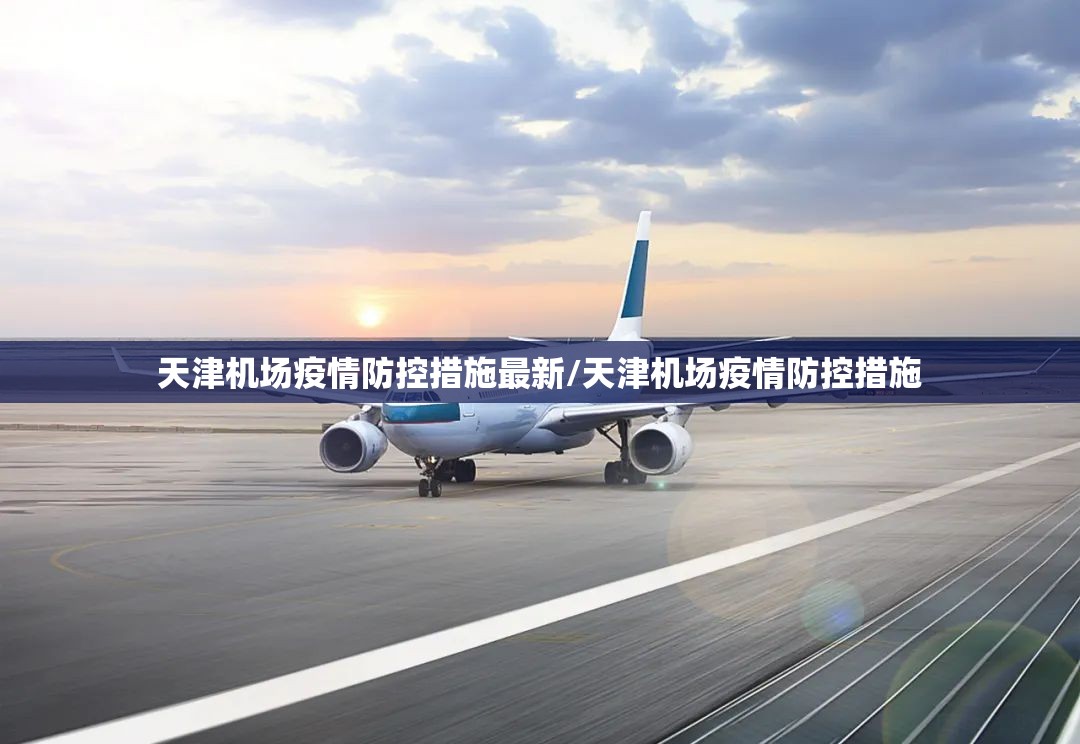 天津机场疫情防控措施最新/天津机场疫情防控措施