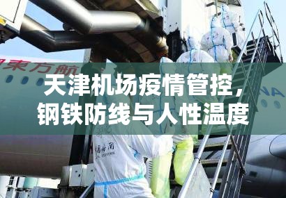 天津机场疫情管控，钢铁防线与人性温度的精密共舞