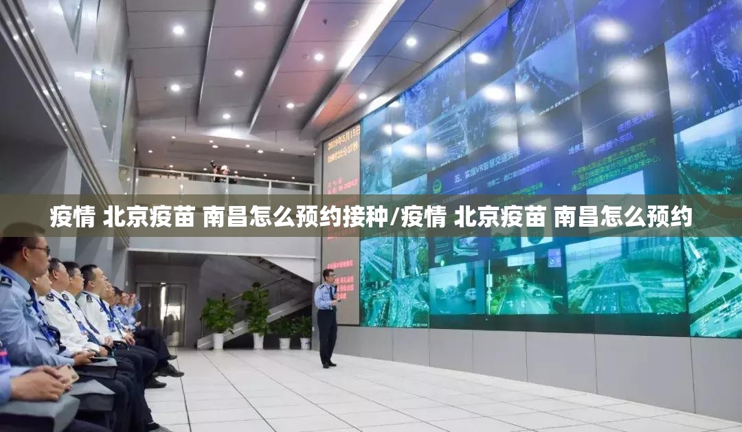 疫情 北京疫苗 南昌怎么预约接种/疫情 北京疫苗 南昌怎么预约