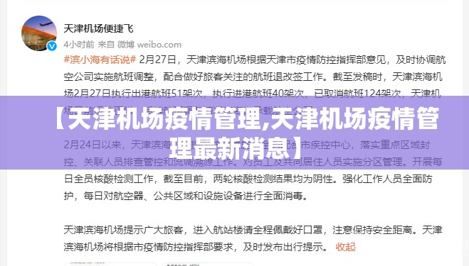 【天津机场疫情管理,天津机场疫情管理最新消息】