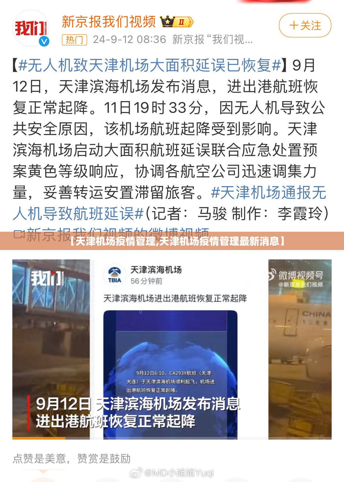 【天津机场疫情管理,天津机场疫情管理最新消息】