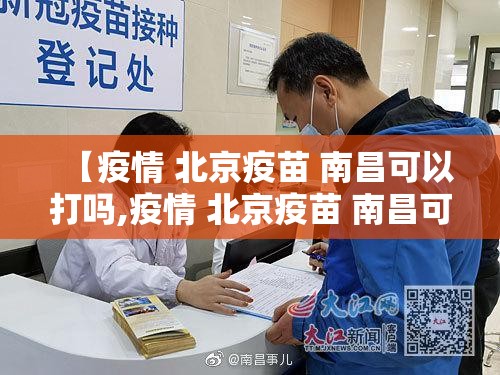 【疫情 北京疫苗 南昌可以打吗,疫情 北京疫苗 南昌可以打吗现在】