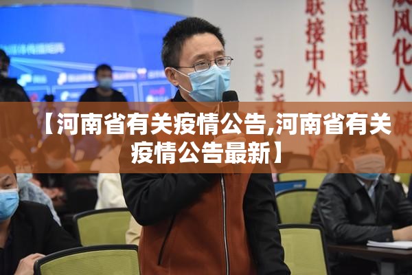 【河南省有关疫情公告,河南省有关疫情公告最新】