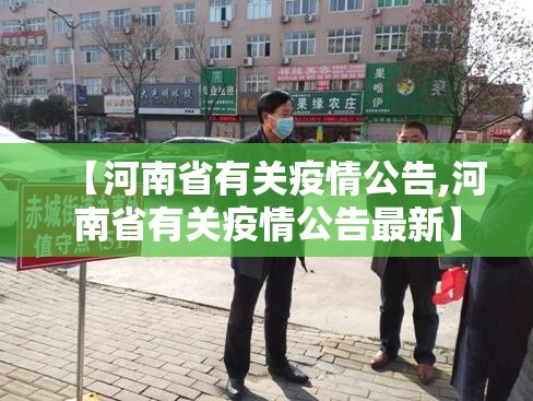 【河南省有关疫情公告,河南省有关疫情公告最新】
