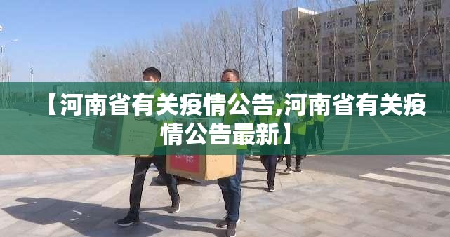 【河南省有关疫情公告,河南省有关疫情公告最新】