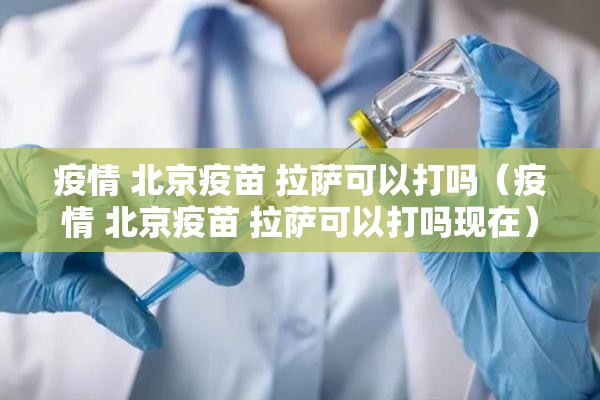 疫情 北京疫苗 拉萨可以打吗（疫情 北京疫苗 拉萨可以打吗现在）