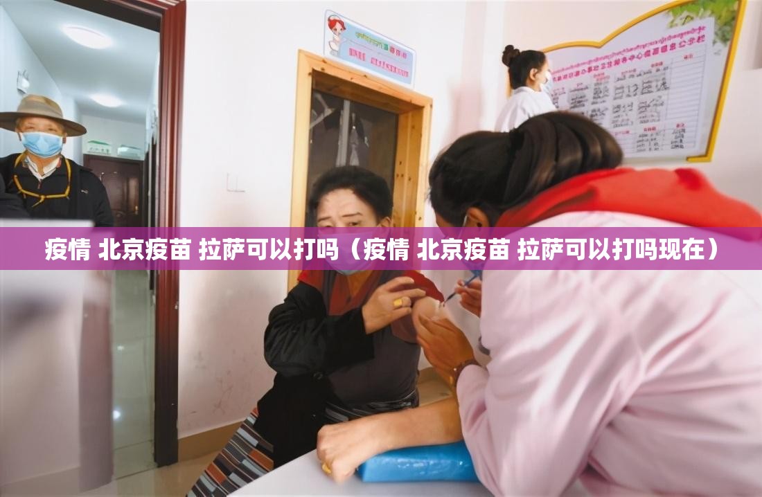疫情 北京疫苗 拉萨可以打吗（疫情 北京疫苗 拉萨可以打吗现在）