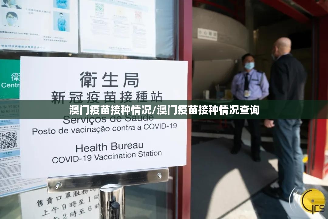 澳门疫苗接种情况/澳门疫苗接种情况查询
