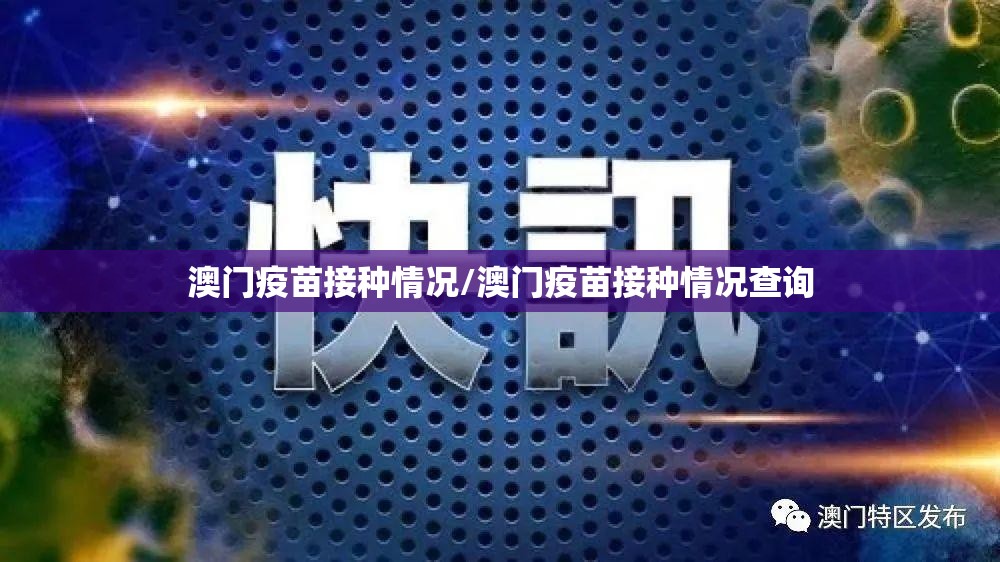 澳门疫苗接种情况/澳门疫苗接种情况查询