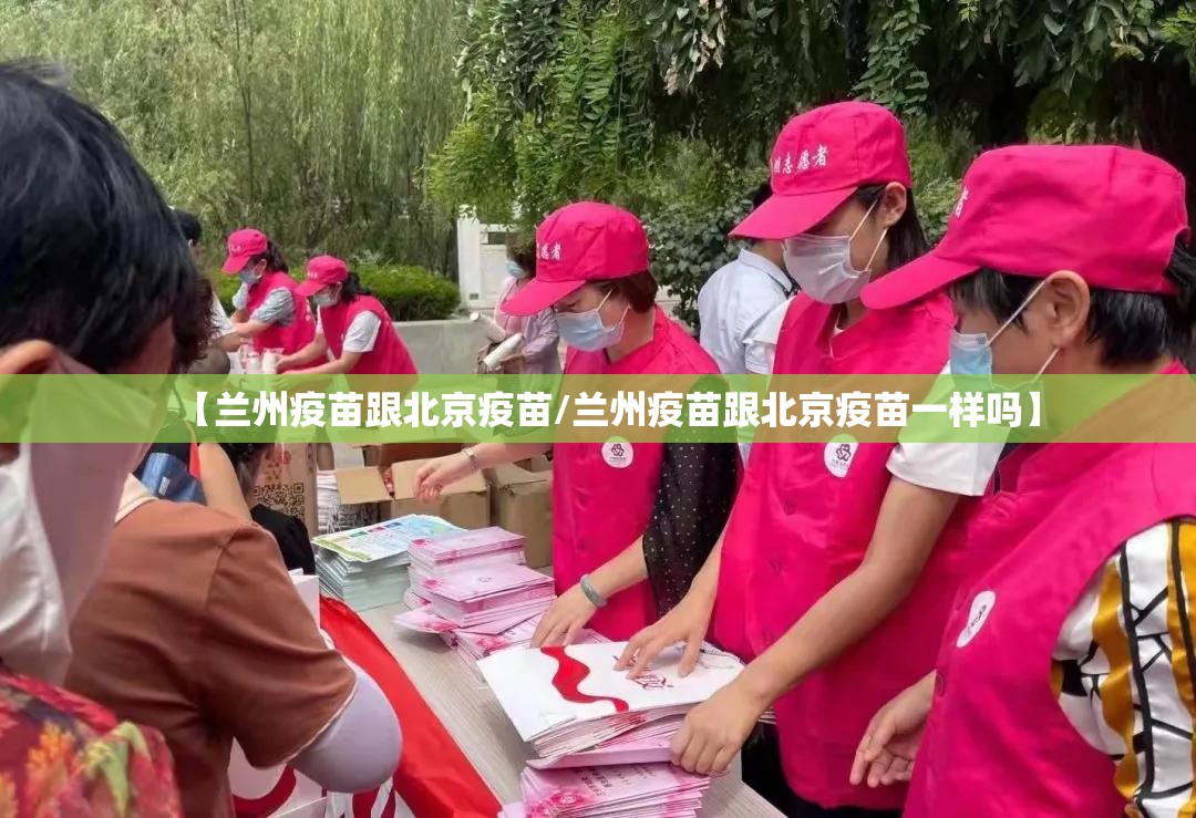 【兰州疫苗跟北京疫苗/兰州疫苗跟北京疫苗一样吗】