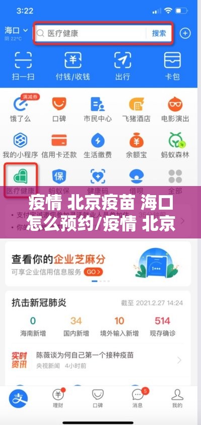 疫情 北京疫苗 海口怎么预约/疫情 北京疫苗 海口怎么预约接种