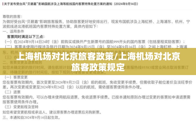 上海机场对北京旅客政策/上海机场对北京旅客政策规定