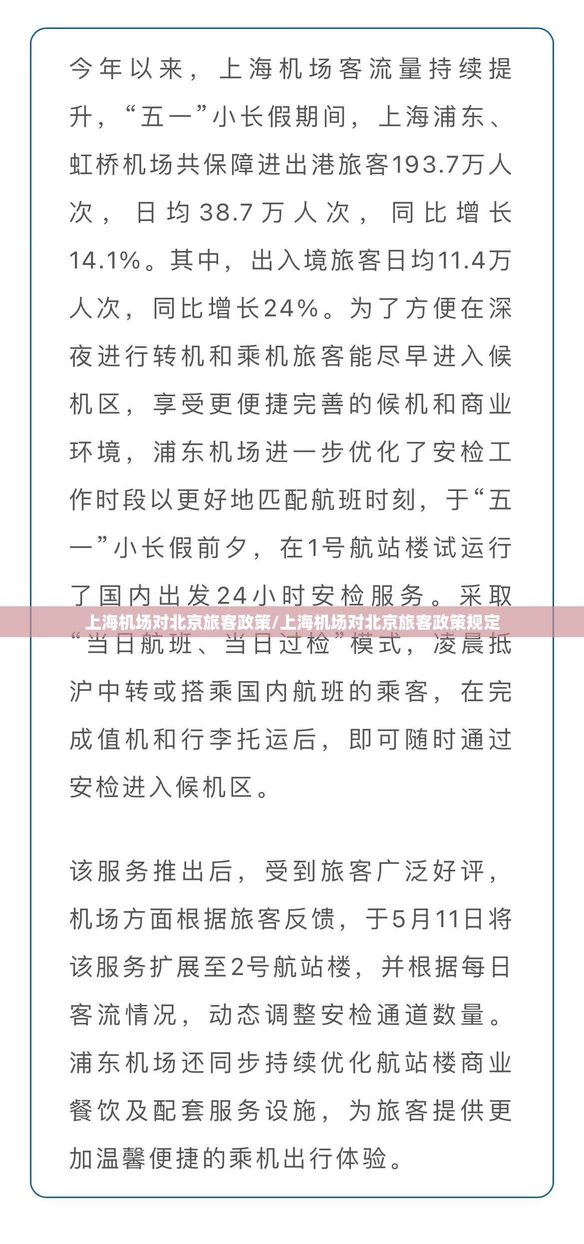 上海机场对北京旅客政策/上海机场对北京旅客政策规定